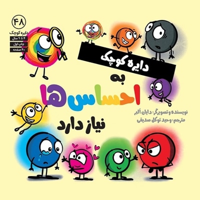 دایره کوچک 48 به احساس نیاز دارد